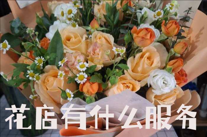 绵阳江油市花店有什么服务